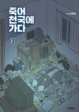 죽어 천국에 가다 3