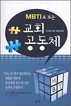 MBTI로 보는 교회 공동체