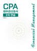CPA 재무관리정석 2차 연습