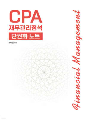 CPA 재무관리정석 단권화 노트