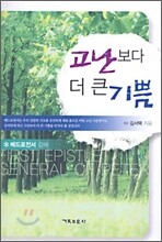 고난보다 더 큰 기쁨