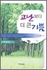 고난보다 더 큰 기쁨