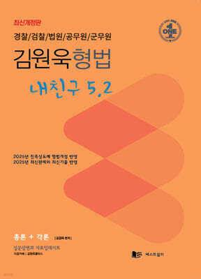 김원욱 형법 내친구 5.2 (총론+각론)
