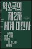 약소국의 제2차 세계 대전사