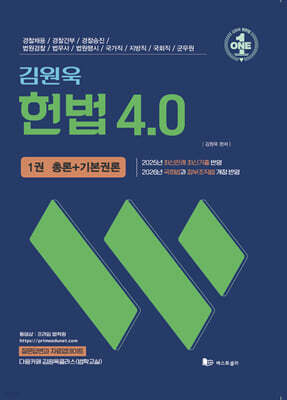김원욱 헌법 4.0 (총론+기본권론)