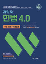 김원욱 헌법 4.0 (총론+기본권론)