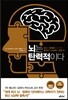 뇌는 탄력적이다