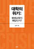 대학의 위기 : 평생교육이 해답인가?