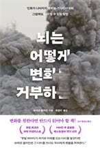 뇌는 어떻게 변화를 거부하는가