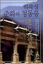 하북성 준화의 청동릉 01