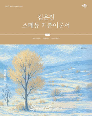 2027 김은진 스페듀(Special Education) 기본이론서 Vol.4