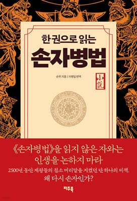 한 권으로 읽는 손자병법