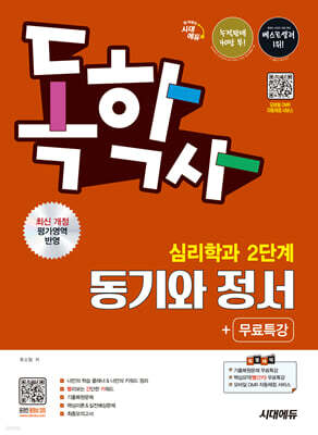 시대에듀 독학사 심리학과 2단계 동기와 정서+무료특강