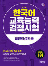 2026 시대에듀 한국어교육능력검정시험 교안작성연습