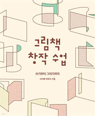 그림책 창작 수업