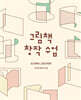 그림책 창작 수업