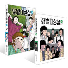 별이삼샵 14~15권 세트