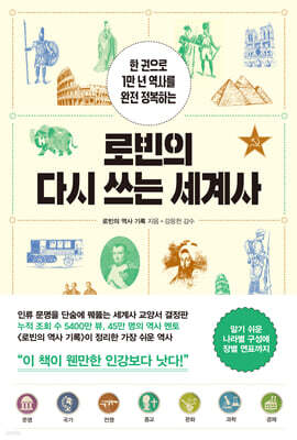 로빈의 다시 쓰는 세계사