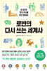로빈의 다시 쓰는 세계사