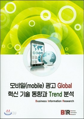 모바일 광고 Global 혁신 기술 동향과 Trend 분석