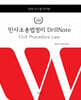 2026 로스쿨 민사소송법정리 DrillNote