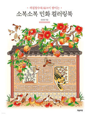 소복소복 민화 컬러링북