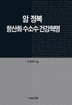 암 정복 항산화 수소수 건강혁명