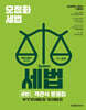 오정화 시스템 세법 : 세법1 객관식 문제집 (부가가치세법 및 기타세법 편)