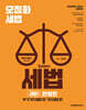 오정화 시스템 세법 : 세법1 한정판 (부가가치세법 및 기타세법 편)