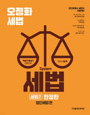 오정화 시스템 세법 : 세법 2 한정판 (법인세법 편)