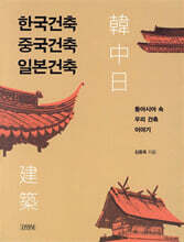 한국건축 중국건축 일본건축