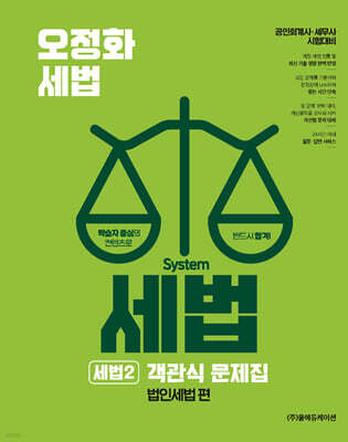 오정화 시스템 세법 : 세법 2 객관식 문제집 (법인세법 편)