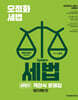 오정화 시스템 세법 : 세법 2 객관식 문제집 (법인세법 편)
