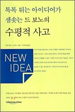 드 보노의 수평적 사고