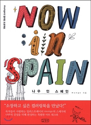 NOW in SPAIN 나우 인 스페인