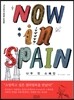 NOW in SPAIN 나우 인 스페인