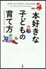 本好きな子どもの育て方