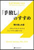 「手放し」のすすめ