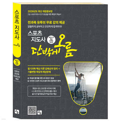 2026 2급 스포츠 지도사 단박에오름 벼락치기 예상 문제집