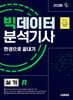 2026 시대에듀 빅데이터분석기사 실기(R) 한권으로 끝내기