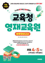 교육청 영재교육원 봉투모의고사 초등 4~5학년 [수학(정보)/과학(발명)]