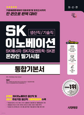 시대에듀 SK이노베이션 생산직/기술직 온라인 필기시험 통합기본서