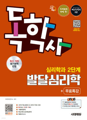 시대에듀 독학사 심리학과 2단계 발달심리학+무료특강