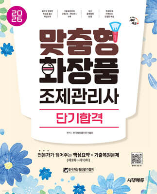 2026 시대에듀 맞춤형화장품 조제관리사 단기합격