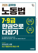 2026 시대에듀 공무원 노동법 7ㆍ9급 한권으로 다잡기
