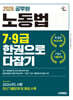 2026 시대에듀 공무원 노동법 7ㆍ9급 한권으로 다잡기