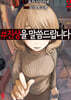 만화 #진상을 말씀드립니다 2