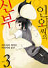 인외 씨의 신부 3