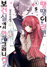 땡땡이라면 보건실에서 하지 그러니? 1