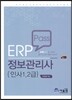 ERP 정보관리사 인사 1,2 급